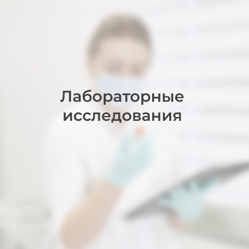 Лабораторные исследования