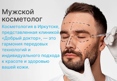 Мужской косметолог