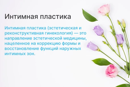 Интимная пластика